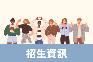 招生資訊圖片