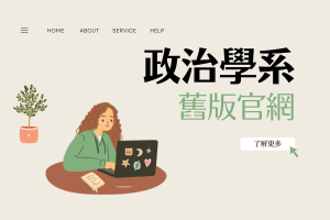 政治學系舊版官網圖片(另開新視窗)