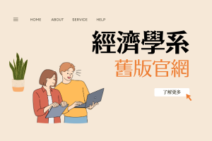 經濟學系舊版官網圖片(另開新視窗)