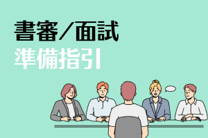 書審面試資料準備指引圖片