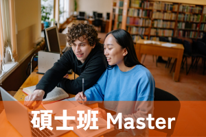 碩士班圖片