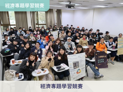 經濟專題學習競賽圖片