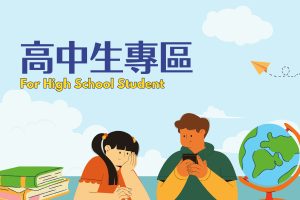 高中生專區圖片