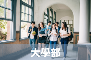 大學部圖片