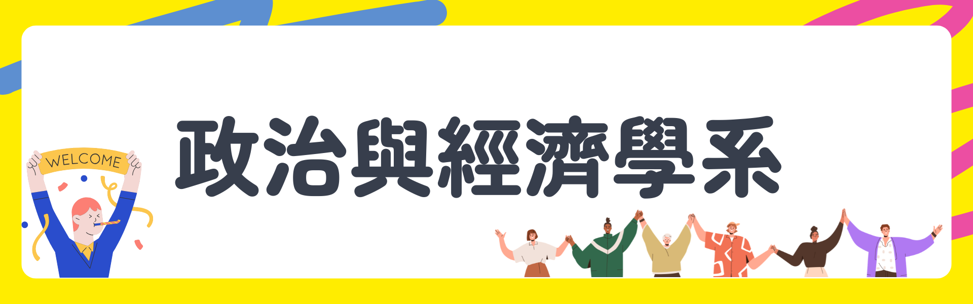 歡迎-政治與經濟學系