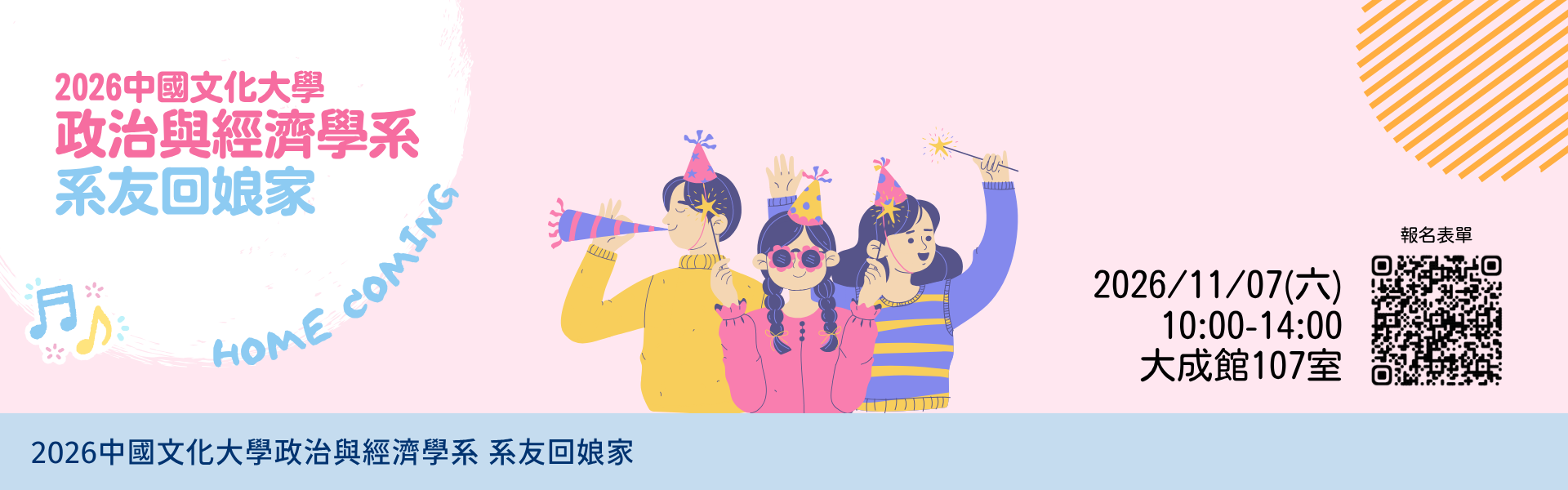 政治與經濟學系 系友回娘家