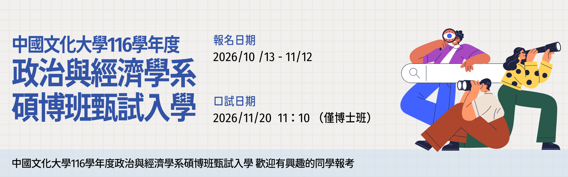 中國文化大學116學年度政治與經濟學系 碩博班甄試入學